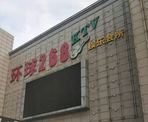 锦州环球268KTV消费价格点评
