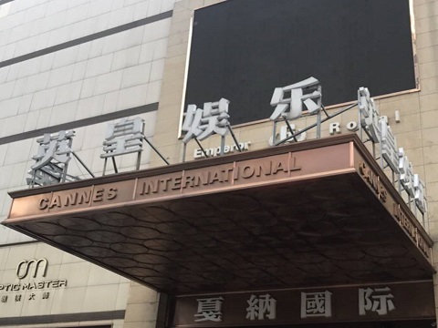 锦州英皇国际KTV消费价格