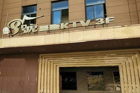 锦州八号公馆KTV消费价格