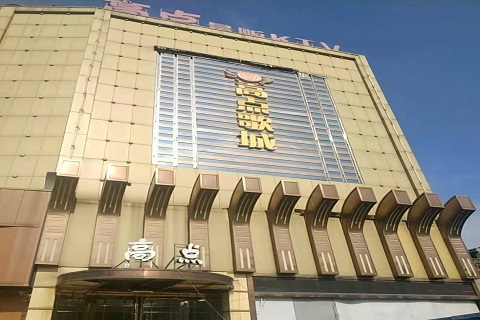 锦州高点娱乐KTV消费价格