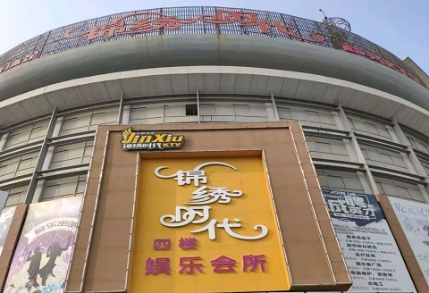 锦州锦绣时代KTV消费价格点评