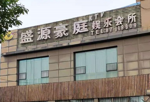 锦州盛源豪庭KTV消费价格