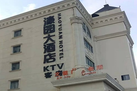 锦州濠园会KTV消费价格
