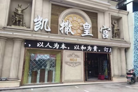 锦州凯撒皇宫KTV会所