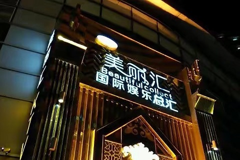 锦州美丽汇KTV会所